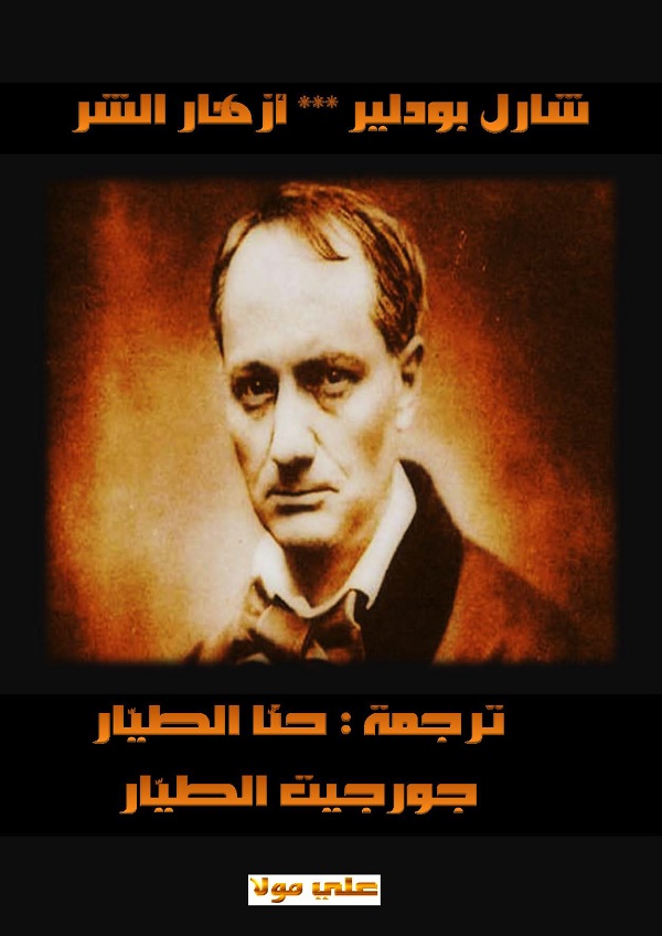 أزهار الشر